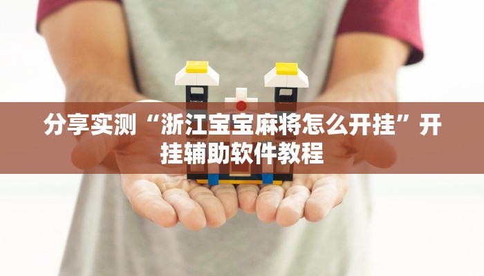 分享实测“浙江宝宝麻将怎么开挂”开挂辅助软件教程