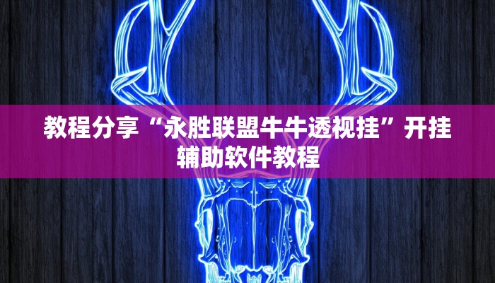 教程分享“永胜联盟牛牛透视挂”开挂辅助软件教程