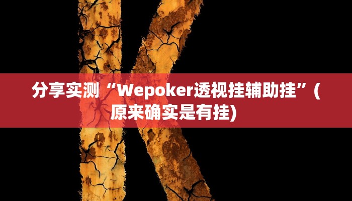 分享实测“Wepoker透视挂辅助挂”(原来确实是有挂) 