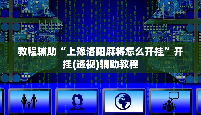 教程辅助“上豫洛阳麻将怎么开挂”开挂(透视)辅助教程