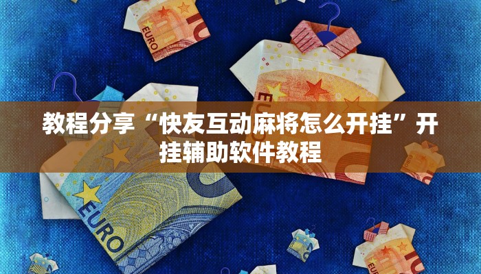 教程分享“快友互动麻将怎么开挂”开挂辅助软件教程