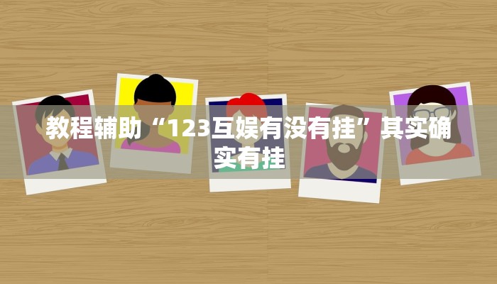 教程辅助“123互娱有没有挂”其实确实有挂