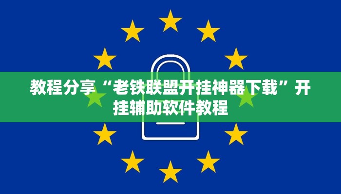 教程分享“老铁联盟开挂神器下载”开挂辅助软件教程