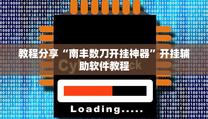教程分享“南丰数刀开挂神器”开挂辅助软件教程