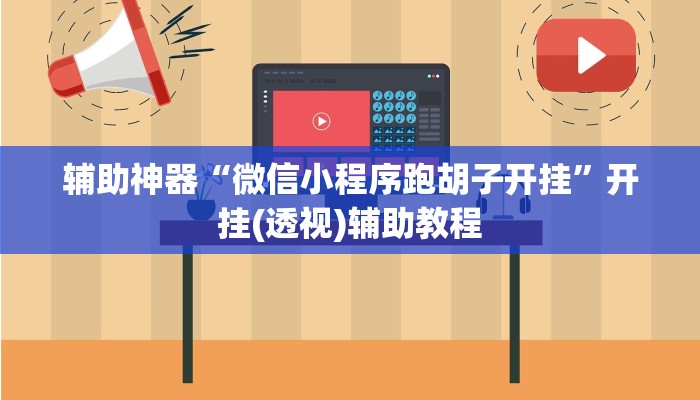 辅助神器“微信小程序跑胡子开挂”开挂(透视)辅助教程 辅助神器“微信小程序跑胡子开挂”开挂(透视)辅助教程