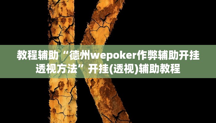教程辅助“德州wepoker作弊辅助开挂透视方法”开挂(透视)辅助教程