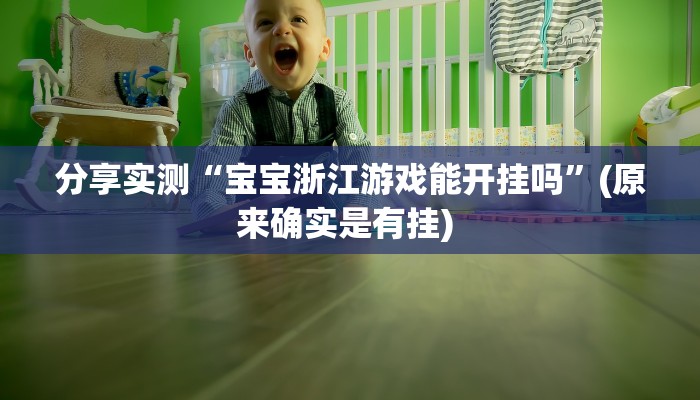 分享实测“宝宝浙江游戏能开挂吗”(原来确实是有挂) 分享实测“宝宝浙江游戏能开挂吗”(原来确实是有挂)