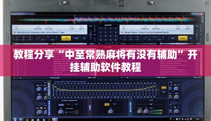 教程分享“中至常熟麻将有没有辅助”开挂辅助软件教程