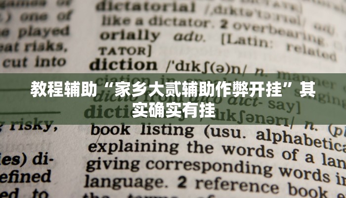 教程辅助“家乡大贰辅助作弊开挂”其实确实有挂
