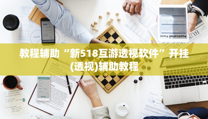 教程辅助“新518互游透视软件”开挂(透视)辅助教程