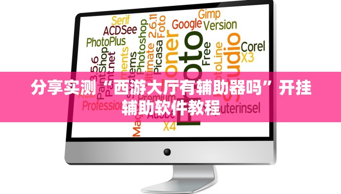 分享实测“西游大厅有辅助器吗”开挂辅助软件教程