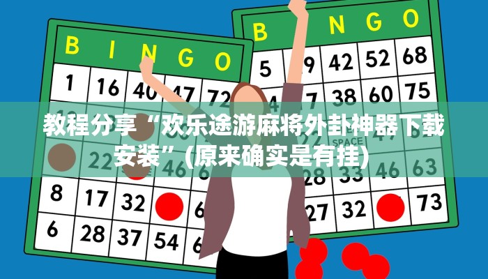 教程分享“欢乐途游麻将外卦神器下载安装”(原来确实是有挂) 教程分享“欢乐途游麻将外卦神器下载安装”(原来确实是有挂)