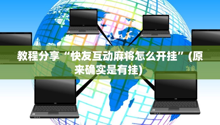 教程分享“快友互动麻将怎么开挂”(原来确实是有挂) 