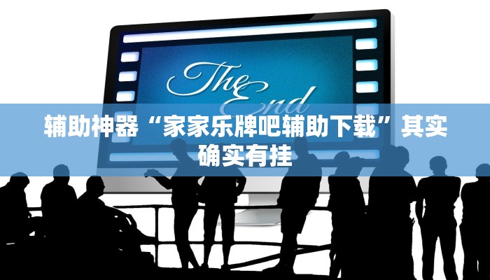 辅助神器“家家乐牌吧辅助下载”其实确实有挂