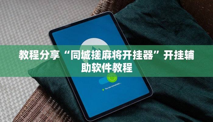 教程分享“同城搓麻将开挂器”开挂辅助软件教程