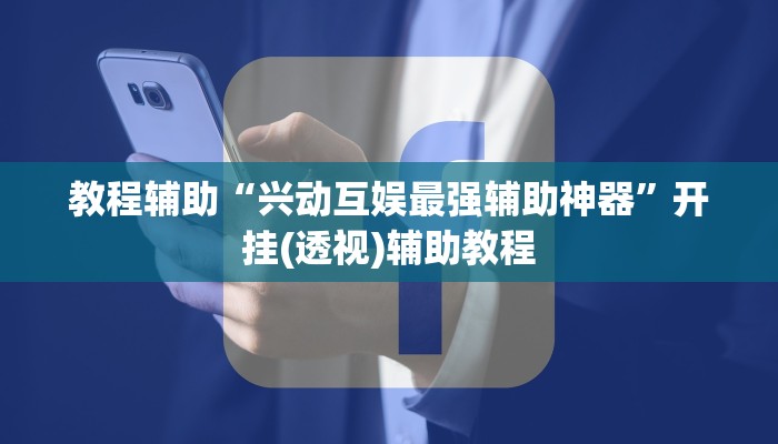 教程辅助“兴动互娱最强辅助神器”开挂(透视)辅助教程