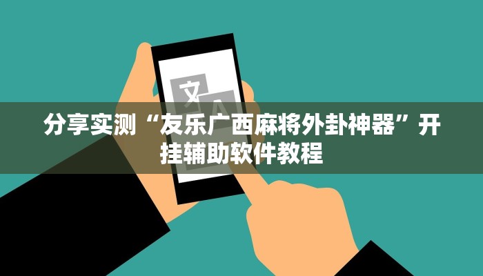 分享实测“友乐广西麻将外卦神器”开挂辅助软件教程