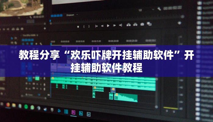 教程分享“欢乐吓牌开挂辅助软件”开挂辅助软件教程