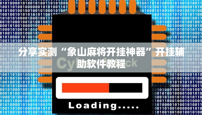 分享实测“象山麻将开挂神器”开挂辅助软件教程