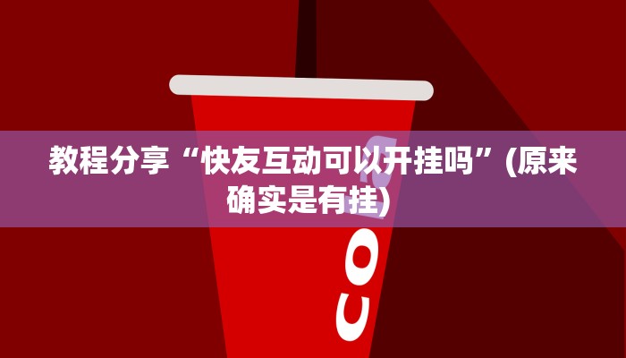 教程分享“快友互动可以开挂吗”(原来确实是有挂) 