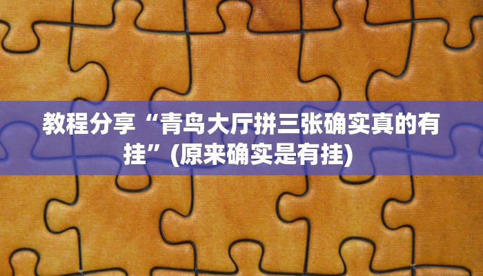 教程分享“青鸟大厅拼三张确实真的有挂”(原来确实是有挂) 