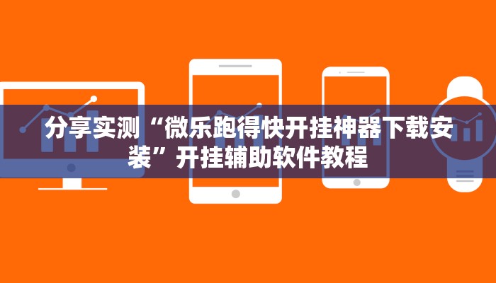 分享实测“微乐跑得快开挂神器下载安装”开挂辅助软件教程