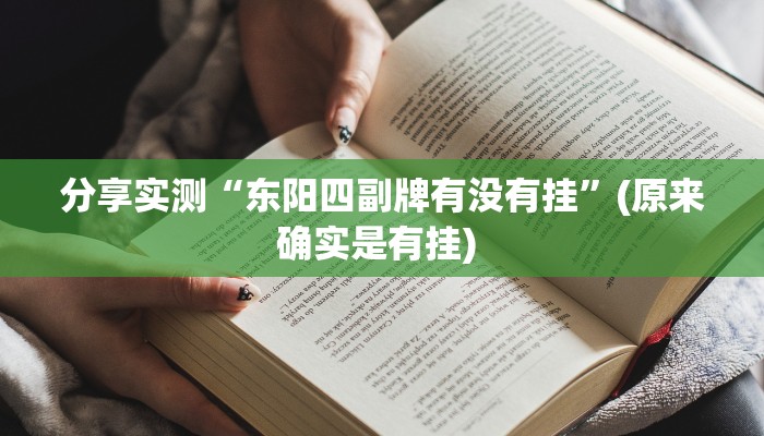分享实测“东阳四副牌有没有挂”(原来确实是有挂) 