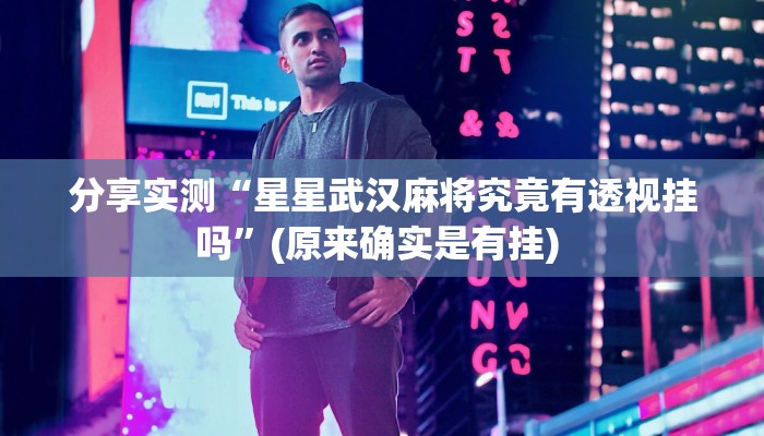 分享实测“星星武汉麻将究竟有透视挂吗”(原来确实是有挂) 