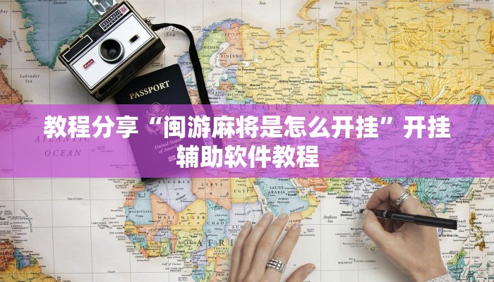 教程分享“闽游麻将是怎么开挂”开挂辅助软件教程