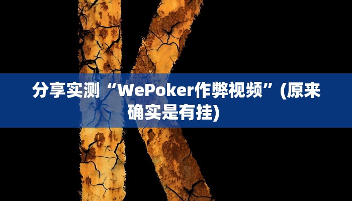 分享实测“WePoker作弊视频”(原来确实是有挂) 