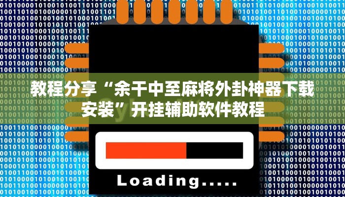 教程分享“余干中至麻将外卦神器下载安装”开挂辅助软件教程