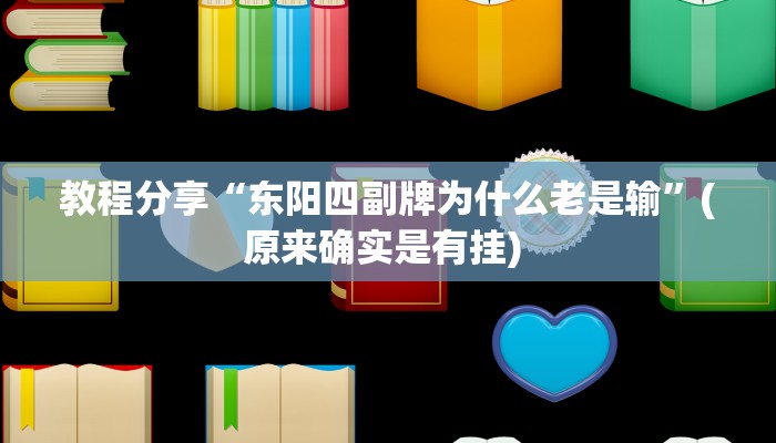 教程分享“东阳四副牌为什么老是输”(原来确实是有挂) 