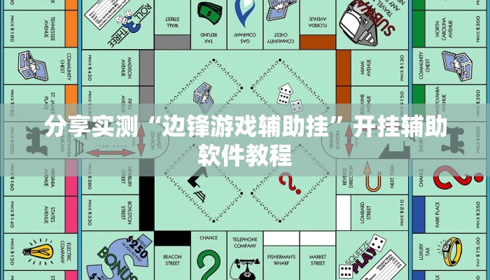 分享实测“边锋游戏辅助挂”开挂辅助软件教程