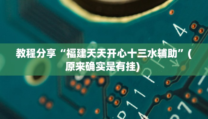 教程分享“福建天天开心十三水辅助”(原来确实是有挂) 