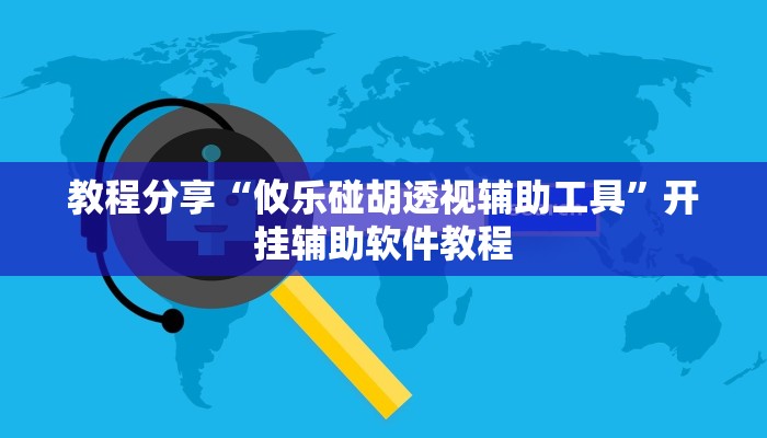 教程分享“攸乐碰胡透视辅助工具”开挂辅助软件教程
