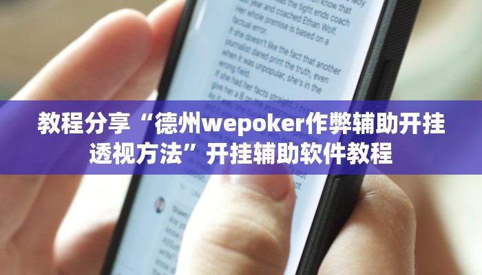 教程分享“德州wepoker作弊辅助开挂透视方法”开挂辅助软件教程