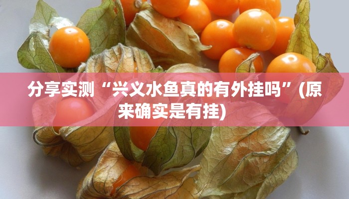 分享实测“兴义水鱼真的有外挂吗”(原来确实是有挂) 