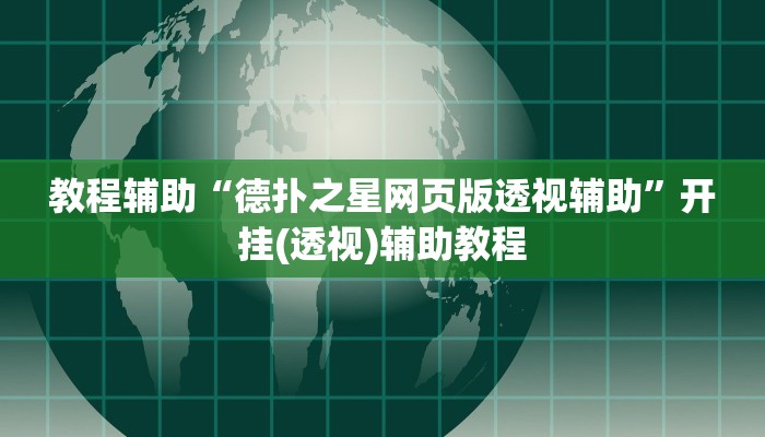 教程辅助“德扑之星网页版透视辅助”开挂(透视)辅助教程