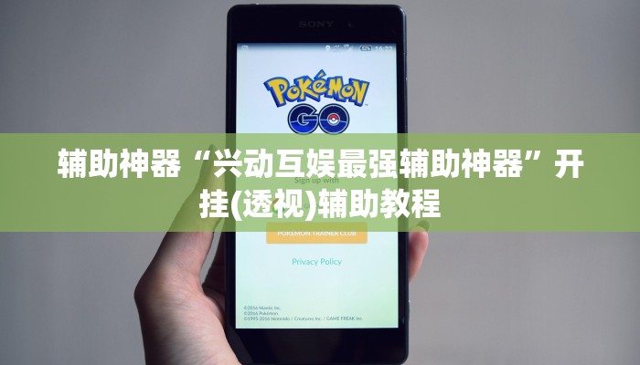 辅助神器“兴动互娱最强辅助神器”开挂(透视)辅助教程 辅助神器“兴动互娱最强辅助神器”开挂(透视)辅助教程