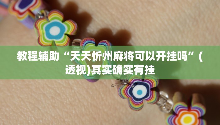 教程辅助“天天忻州麻将可以开挂吗”(透视)其实确实有挂