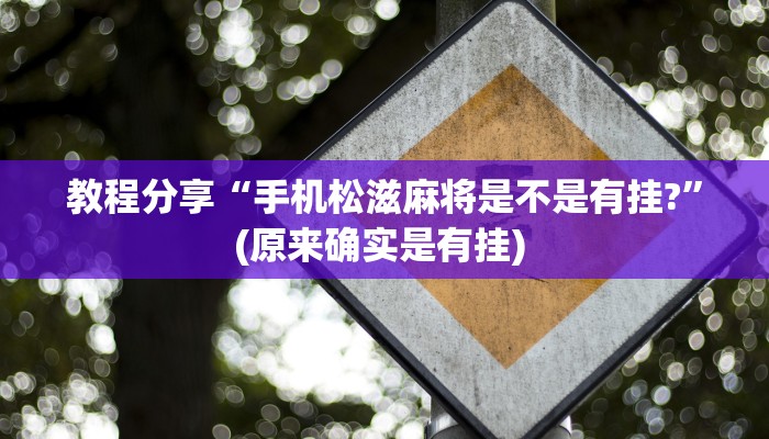 教程分享“手机松滋麻将是不是有挂?”(原来确实是有挂) 