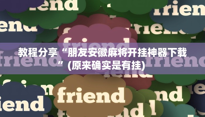 教程分享“朋友安徽麻将开挂神器下载”(原来确实是有挂) 