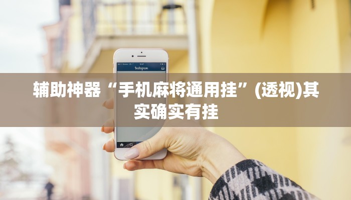 辅助神器“手机麻将通用挂”(透视)其实确实有挂 辅助神器“手机麻将通用挂”(透视)其实确实有挂