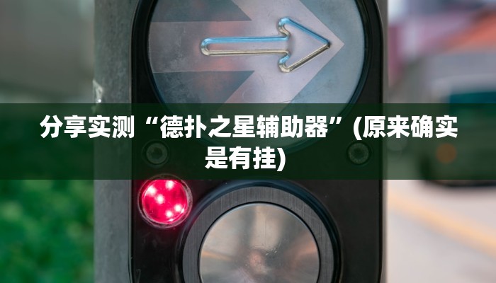 分享实测“德扑之星辅助器”(原来确实是有挂) 分享实测“德扑之星辅助器”(原来确实是有挂)