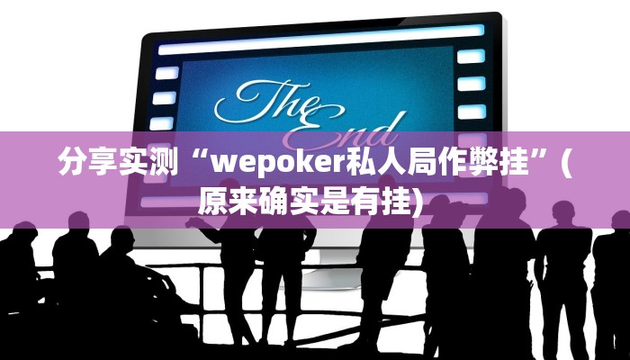 分享实测“wepoker私人局作弊挂”(原来确实是有挂) 