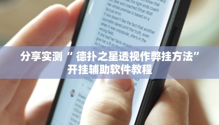 分享实测“ 德扑之星透视作弊挂方法”开挂辅助软件教程