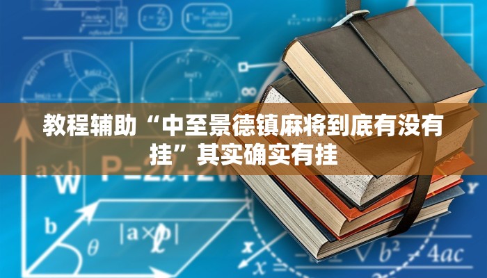 教程辅助“中至景德镇麻将到底有没有挂”其实确实有挂