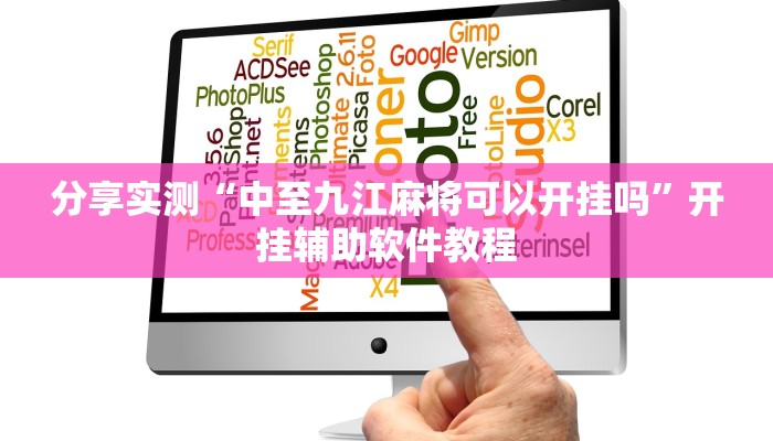 分享实测“中至九江麻将可以开挂吗”开挂辅助软件教程