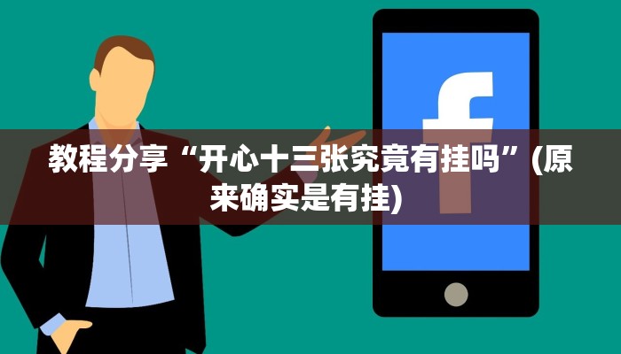 教程分享“开心十三张究竟有挂吗”(原来确实是有挂) 