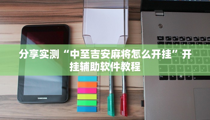 分享实测“中至吉安麻将怎么开挂”开挂辅助软件教程